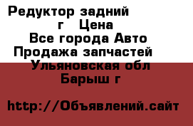 Редуктор задний Infiniti QX56 2012г › Цена ­ 30 000 - Все города Авто » Продажа запчастей   . Ульяновская обл.,Барыш г.